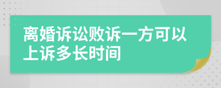 离婚诉讼败诉一方可以上诉多长时间