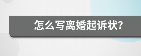 怎么写离婚起诉状？