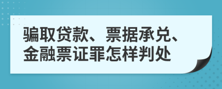 骗取贷款、票据承兑、金融票证罪怎样判处