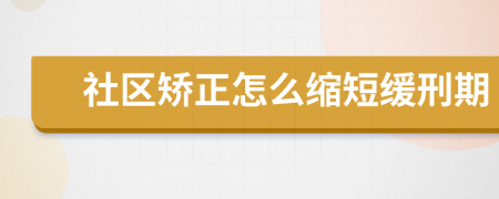 社区矫正怎么缩短缓刑期