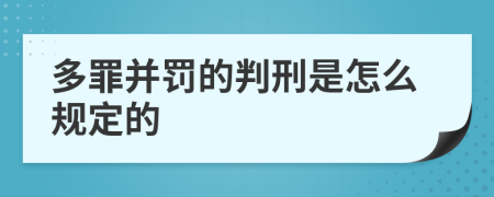 多罪并罚的判刑是怎么规定的