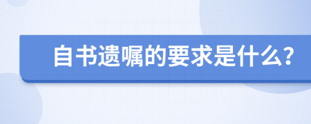 自书遗嘱的要求是什么？