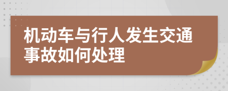 机动车与行人发生交通事故如何处理