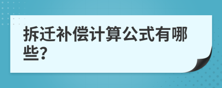 拆迁补偿计算公式有哪些？