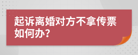 起诉离婚对方不拿传票如何办？