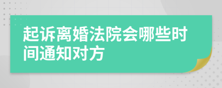 起诉离婚法院会哪些时间通知对方