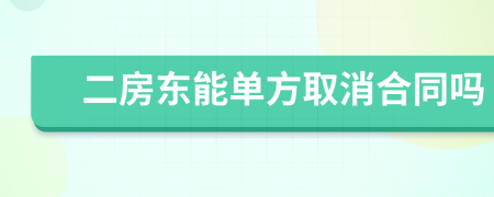 二房东能单方取消合同吗