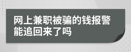 网上兼职被骗的钱报警能追回来了吗