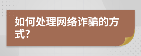 如何处理网络诈骗的方式?