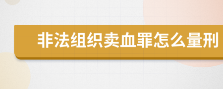 非法组织卖血罪怎么量刑