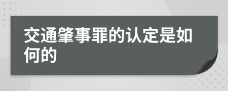 交通肇事罪的认定是如何的