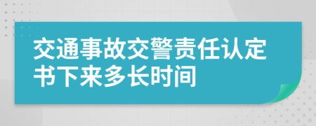 交通事故交警责任认定书下来多长时间