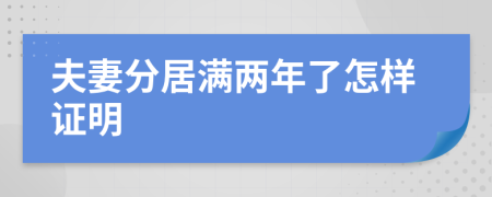 夫妻分居满两年了怎样证明