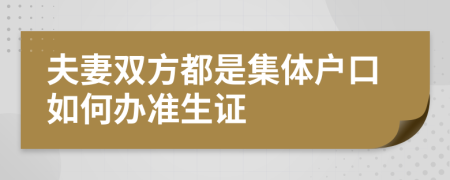 夫妻双方都是集体户口如何办准生证