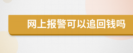 网上报警可以追回钱吗