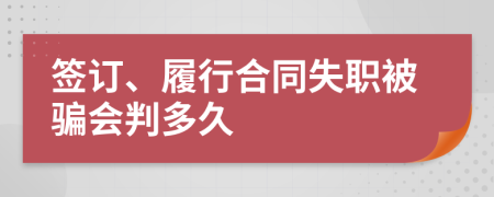 签订、履行合同失职被骗会判多久