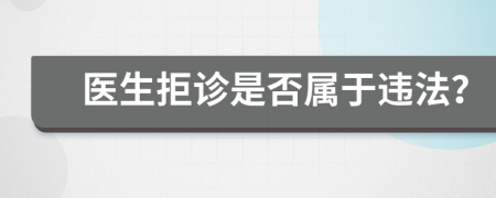 医生拒诊是否属于违法？