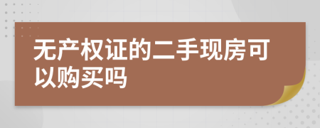 无产权证的二手现房可以购买吗