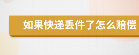 如果快递丢件了怎么赔偿