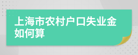 上海市农村户口失业金如何算