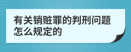 有关销赃罪的判刑问题怎么规定的