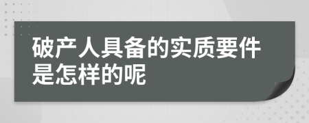 破产人具备的实质要件是怎样的呢