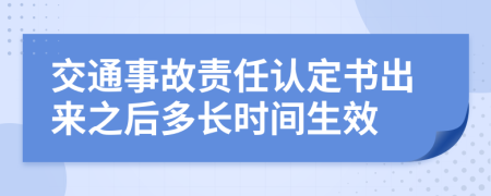 交通事故责任认定书出来之后多长时间生效