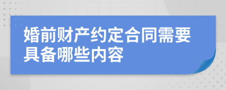 婚前财产约定合同需要具备哪些内容