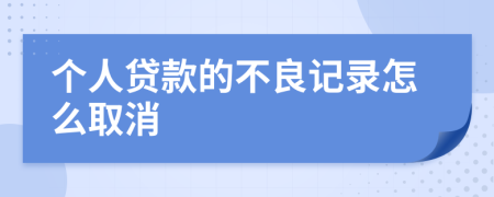 个人贷款的不良记录怎么取消