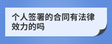 个人签署的合同有法律效力的吗