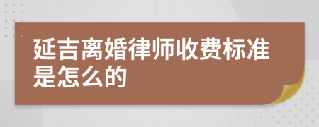 延吉离婚律师收费标准是怎么的