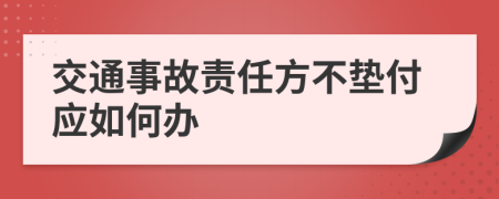 交通事故责任方不垫付应如何办