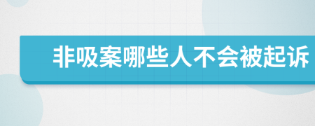 非吸案哪些人不会被起诉