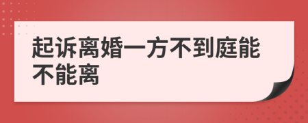 起诉离婚一方不到庭能不能离