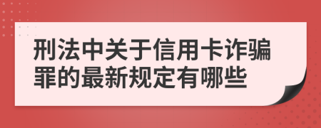 刑法中关于信用卡诈骗罪的最新规定有哪些