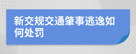 新交规交通肇事逃逸如何处罚