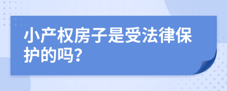 小产权房子是受法律保护的吗？
