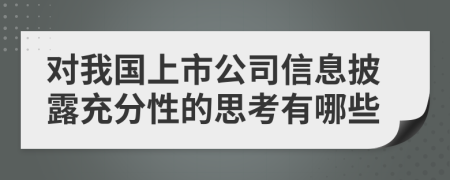 对我国上市公司信息披露充分性的思考有哪些