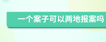 一个案子可以两地报案吗