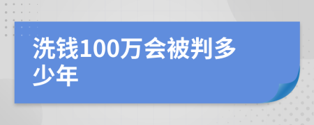 洗钱100万会被判多少年