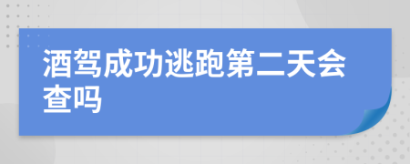 酒驾成功逃跑第二天会查吗