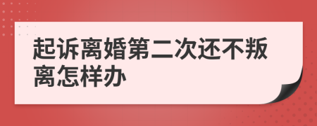 起诉离婚第二次还不叛离怎样办