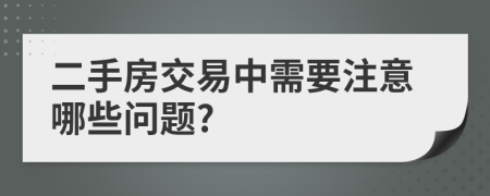 二手房交易中需要注意哪些问题?