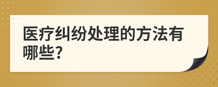 医疗纠纷处理的方法有哪些?