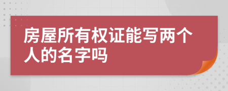 房屋所有权证能写两个人的名字吗