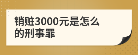 销赃3000元是怎么的刑事罪