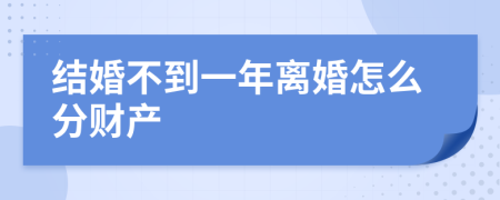 结婚不到一年离婚怎么分财产