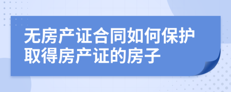 无房产证合同如何保护取得房产证的房子