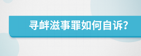 寻衅滋事罪如何自诉？