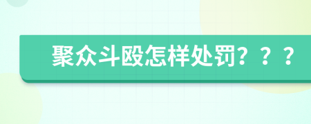 聚众斗殴怎样处罚？？？